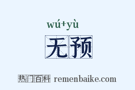无预是什么意思的图片